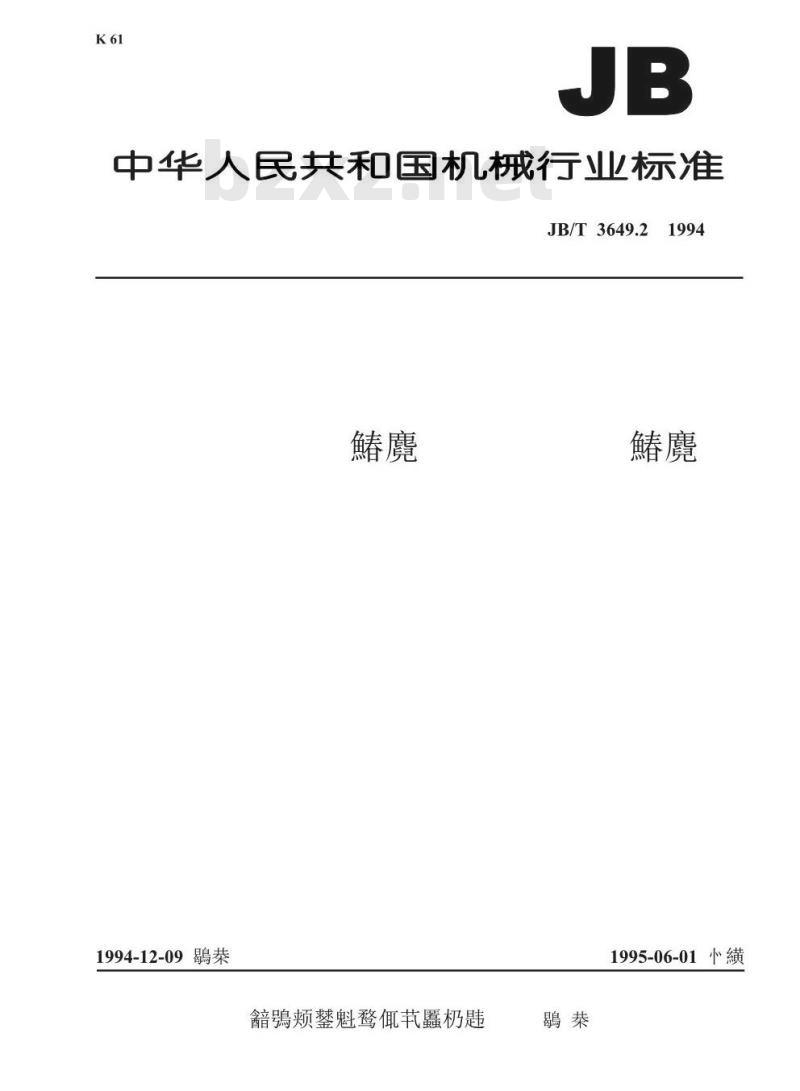 JB/T 3649.2-1994 电阻炉用耐火制品 高铝质耐火制品