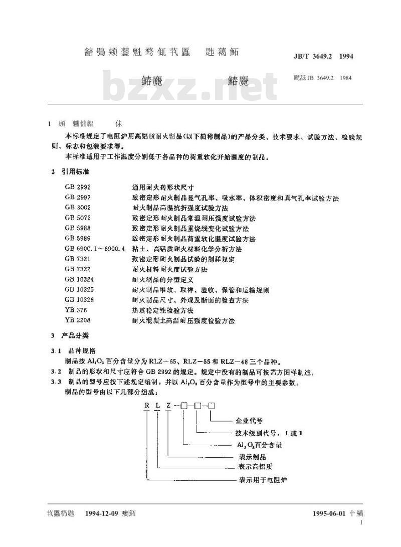 JB/T 3649.2-1994 电阻炉用耐火制品 高铝质耐火制品