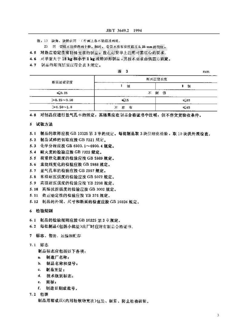 JB/T 3649.2-1994 电阻炉用耐火制品 高铝质耐火制品