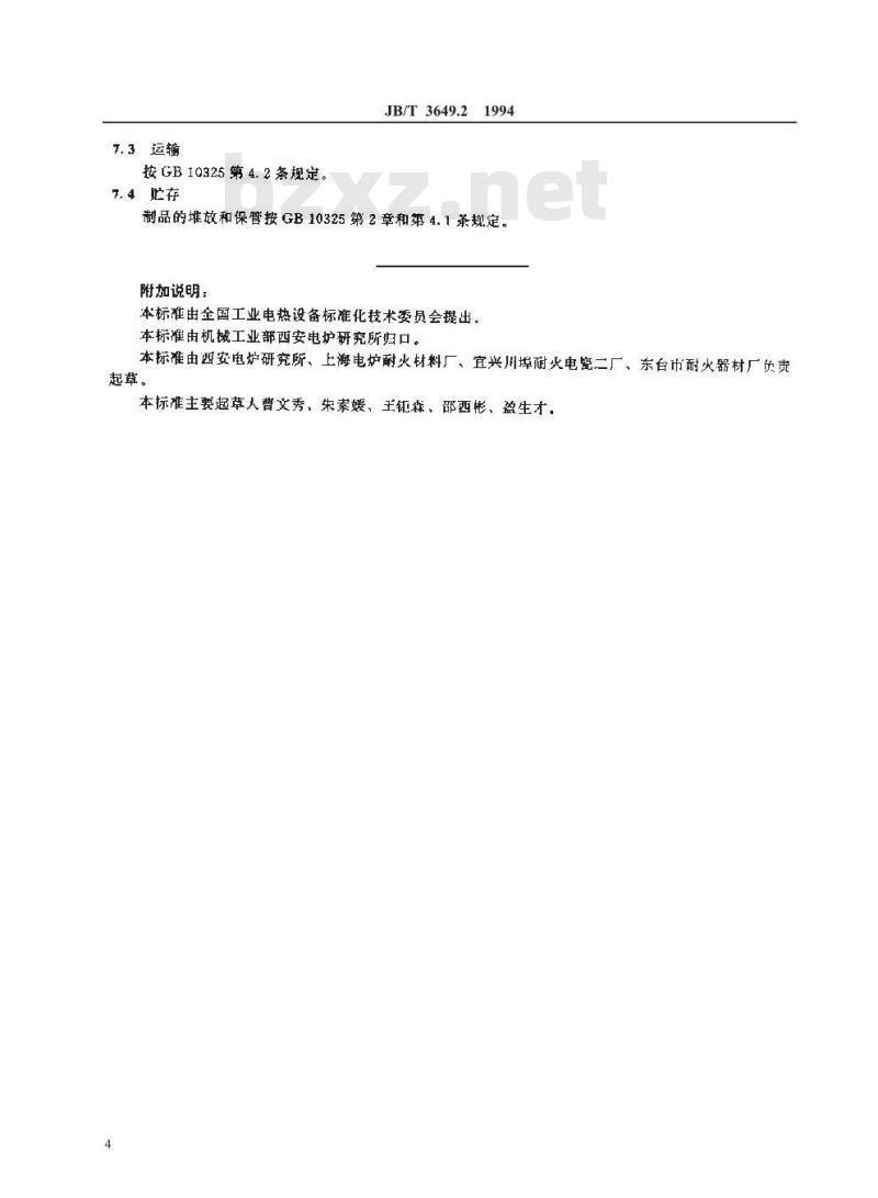 JB/T 3649.2-1994 电阻炉用耐火制品 高铝质耐火制品