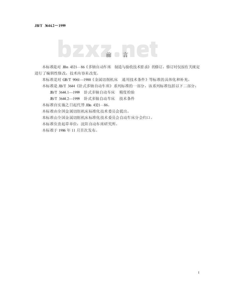 JB/T 3644.2-1999 卧式多轴自动车床 技术条件