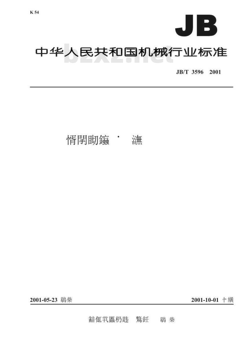 JB/T 3596-2001 射水抽气器 性能试验规程