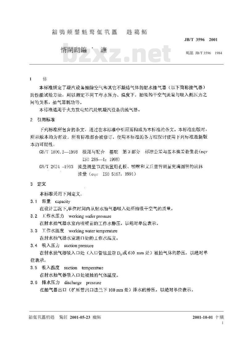 JB/T 3596-2001 射水抽气器 性能试验规程