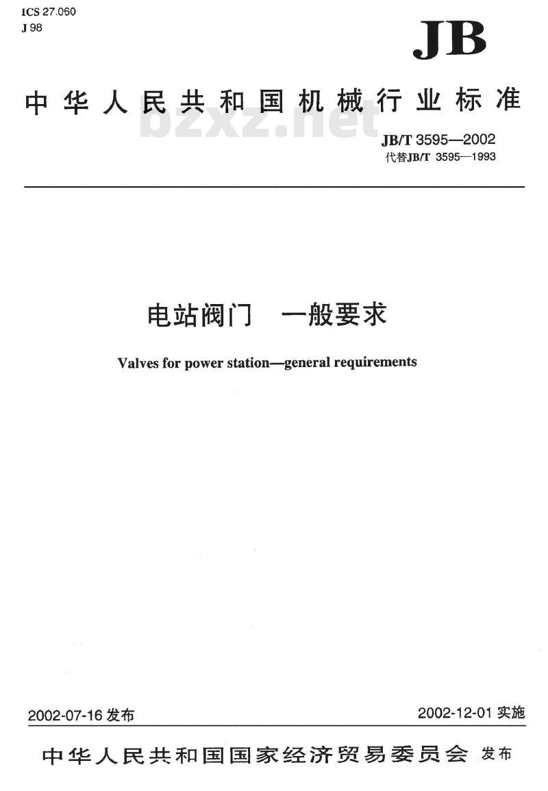 JB/T 3595-2002 电站阀门 一般要求