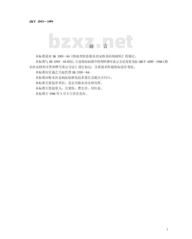 JB/T 3593-1999 热处理状态粉末冶金铁基结构材料