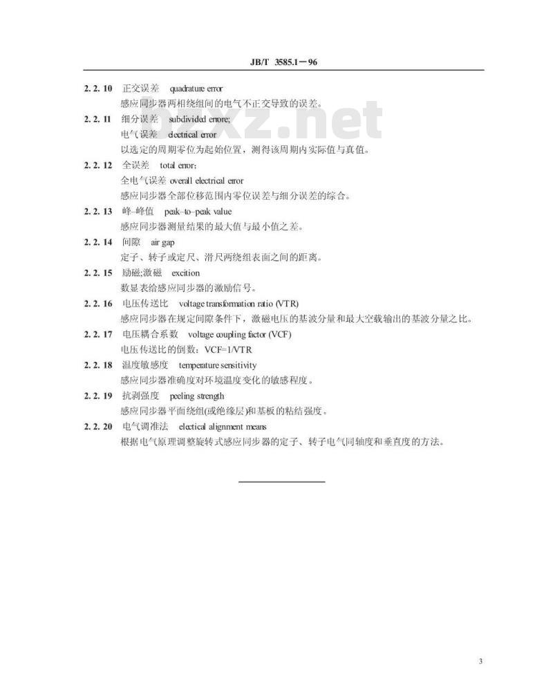 JB/T 3585.1-1996 感应同步器 术语