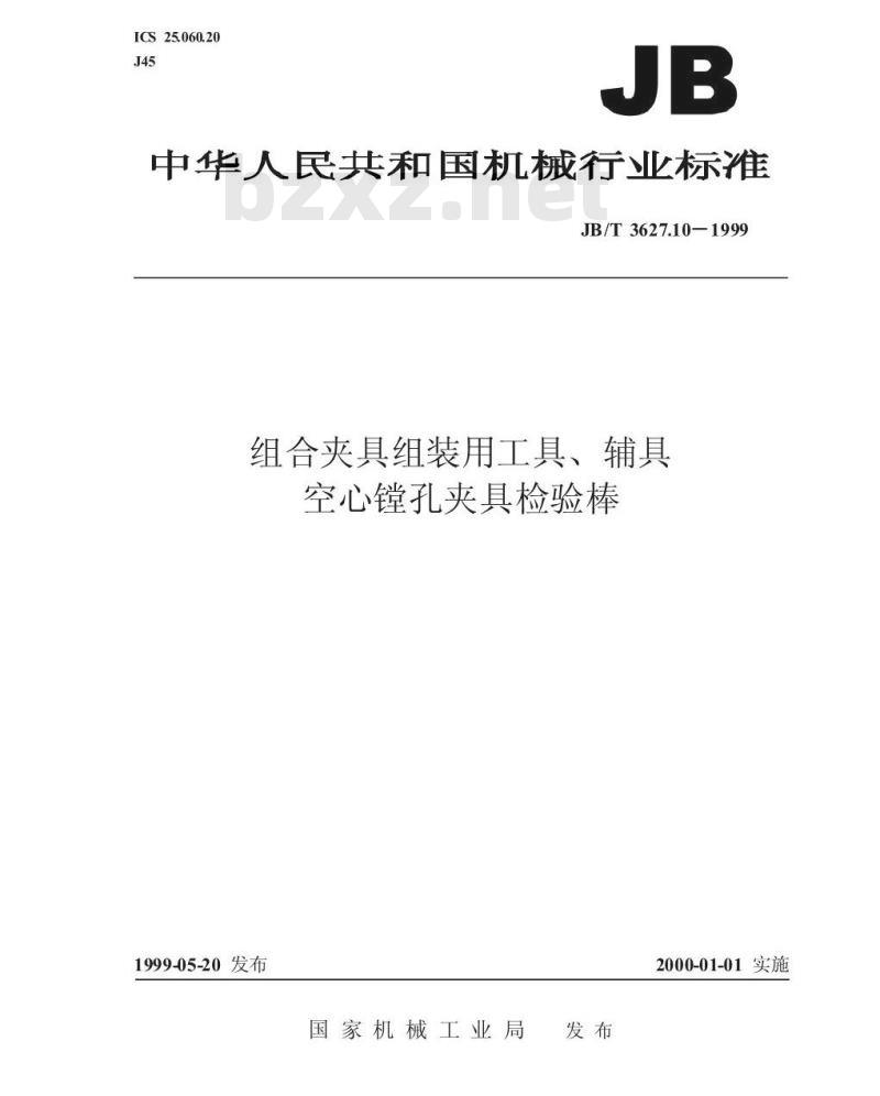 JB/T 3627.10-1999 组合夹具组装用工具、辅具 空心镗孔夹具检验棒