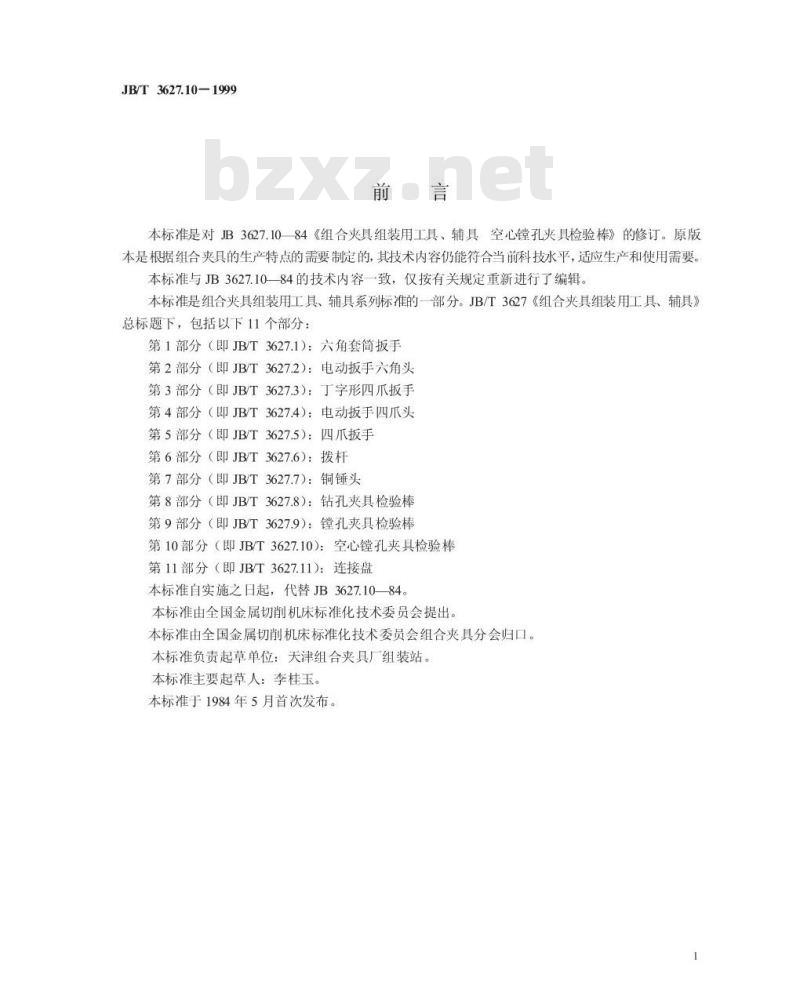 JB/T 3627.10-1999 组合夹具组装用工具、辅具 空心镗孔夹具检验棒