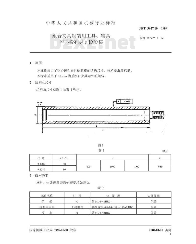 JB/T 3627.10-1999 组合夹具组装用工具、辅具 空心镗孔夹具检验棒