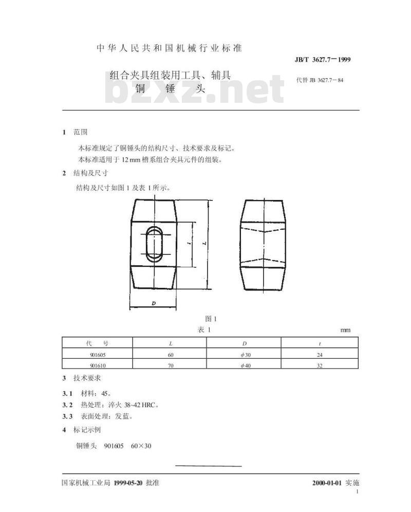 JB/T 3627.7-1999 组合夹具组装用工具、辅具 铜锤头