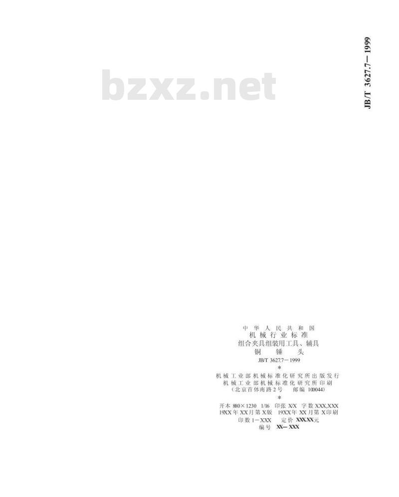 JB/T 3627.7-1999 组合夹具组装用工具、辅具 铜锤头