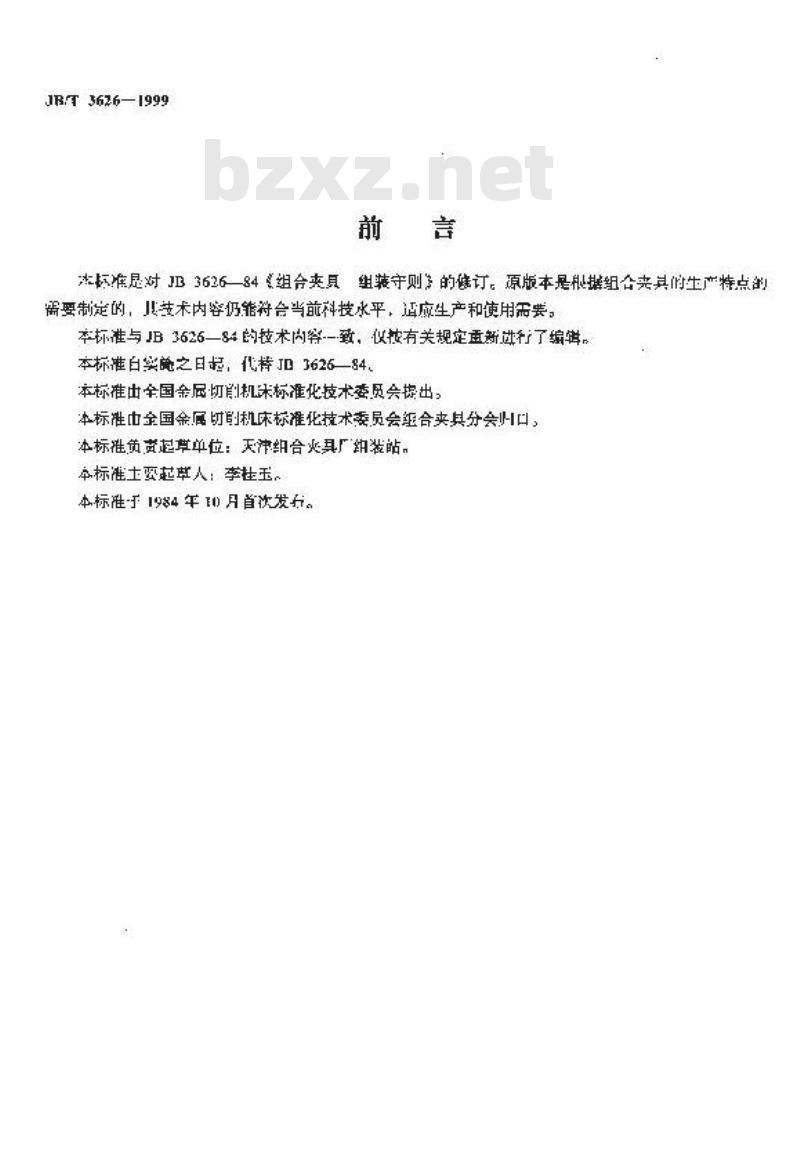 JB/T 3626-1999 组合夹具 组装守则