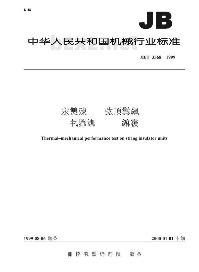 JB/T 3568-1999 盘形悬式绝缘子串元件的热机械性能试验方法