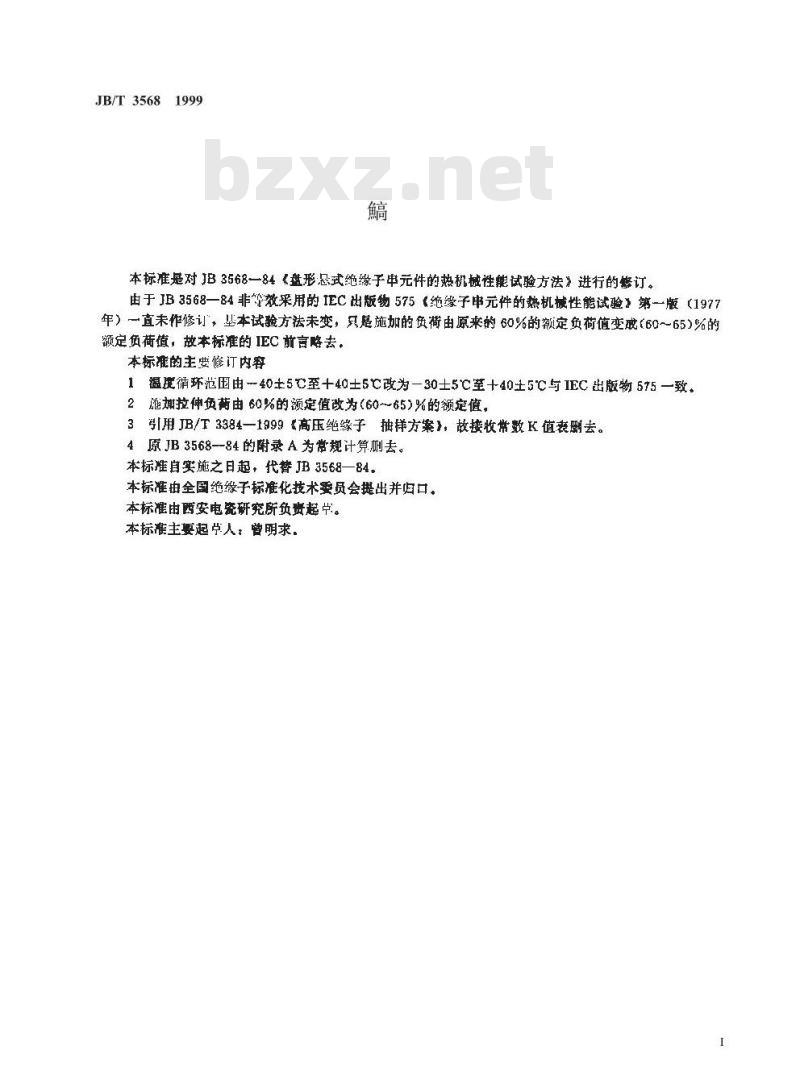 JB/T 3568-1999 盘形悬式绝缘子串元件的热机械性能试验方法
