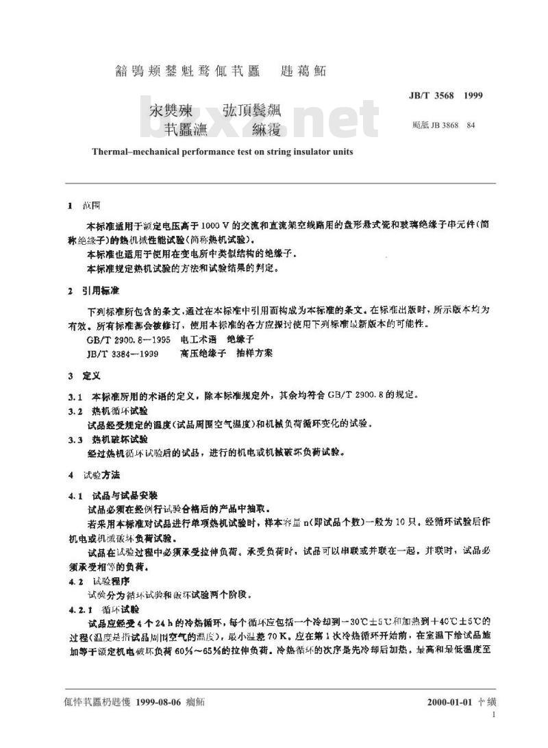 JB/T 3568-1999 盘形悬式绝缘子串元件的热机械性能试验方法