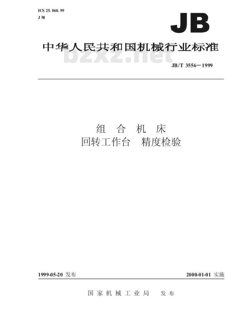 JB/T 3556-1999 组合机床 回转工作台 精度检验