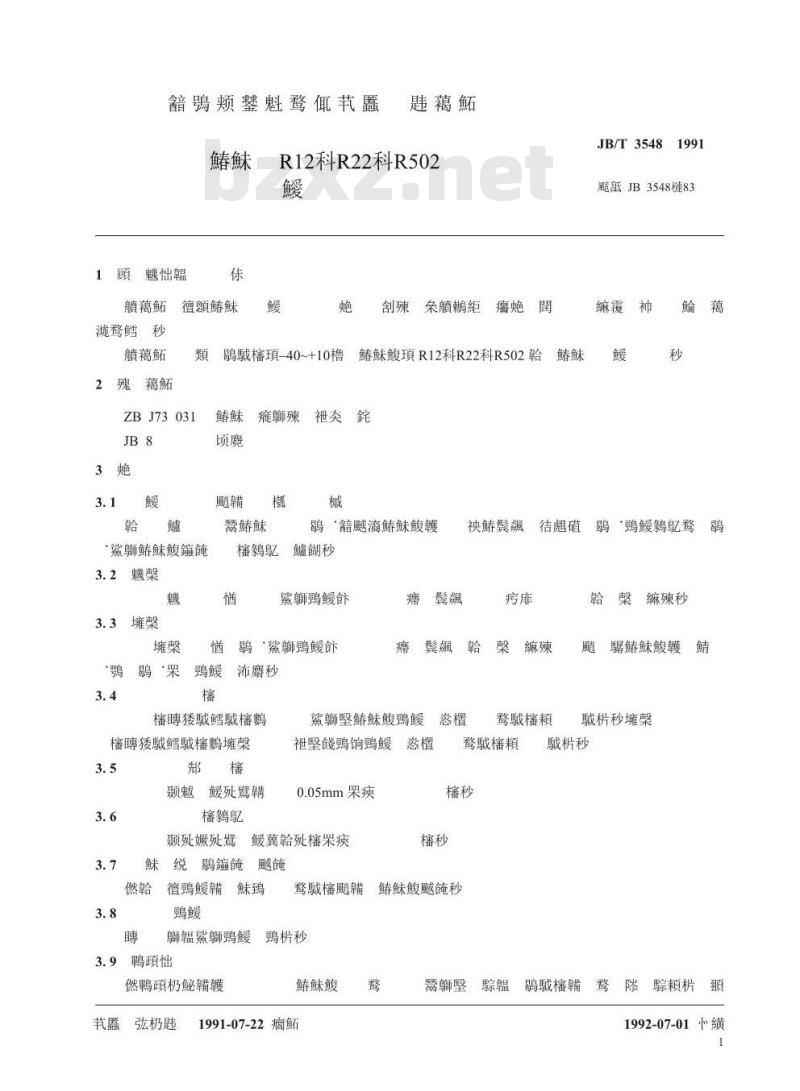 JB/T 3548-1991 制冷用R12、R22、R502热力膨胀阀