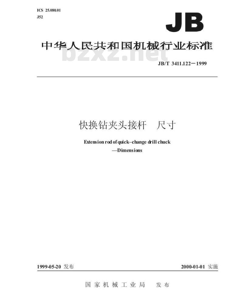 JB/T 3411.122-1999 快换钻夹头接杆 尺寸