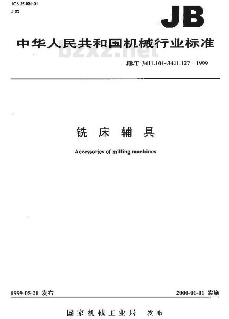 JB/T 3411.112-1999 调整垫圈 尺寸