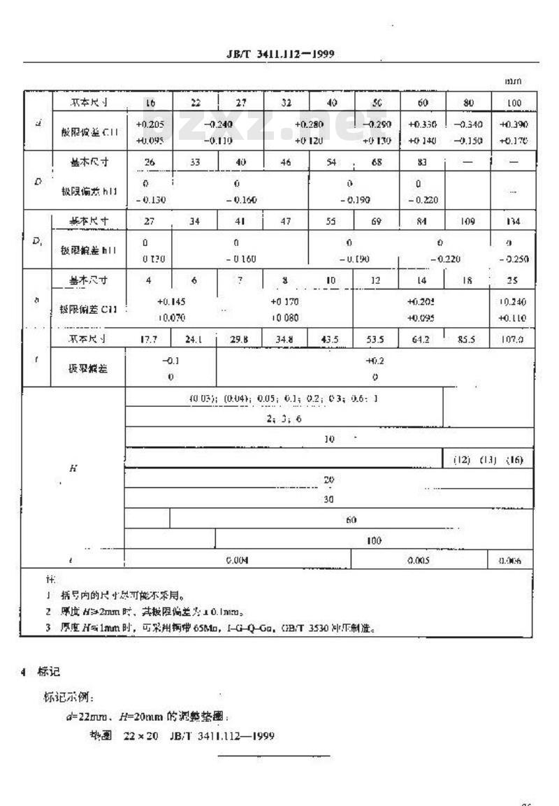 JB/T 3411.112-1999 调整垫圈 尺寸