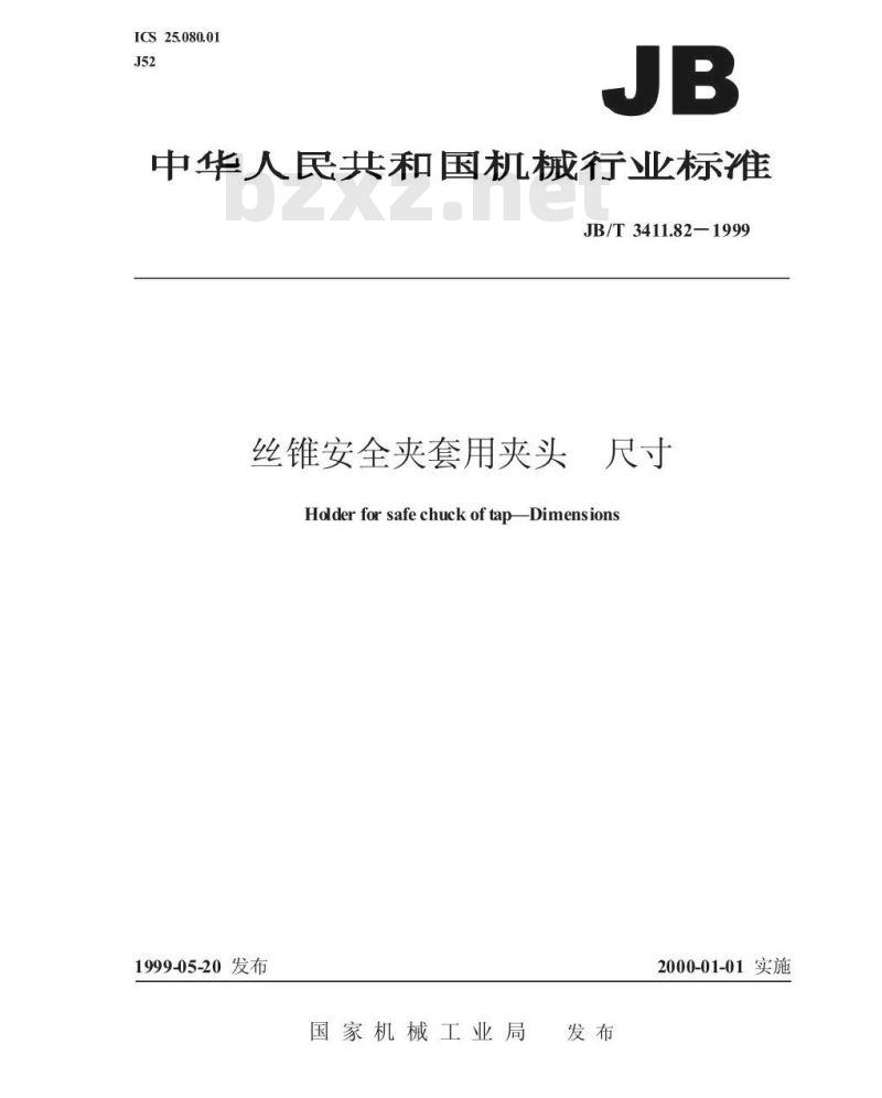JB/T 3411.82-1999 丝锥安全夹套用夹头 尺寸