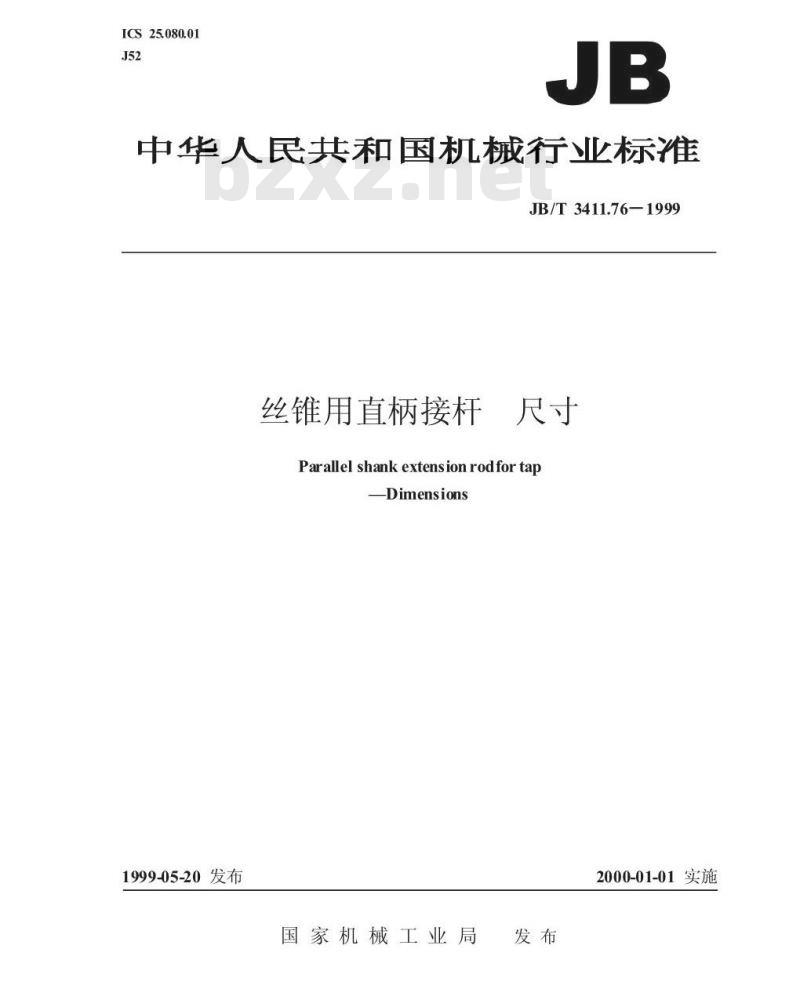 JB/T 3411.76-1999 丝锥用直柄接杆 尺寸