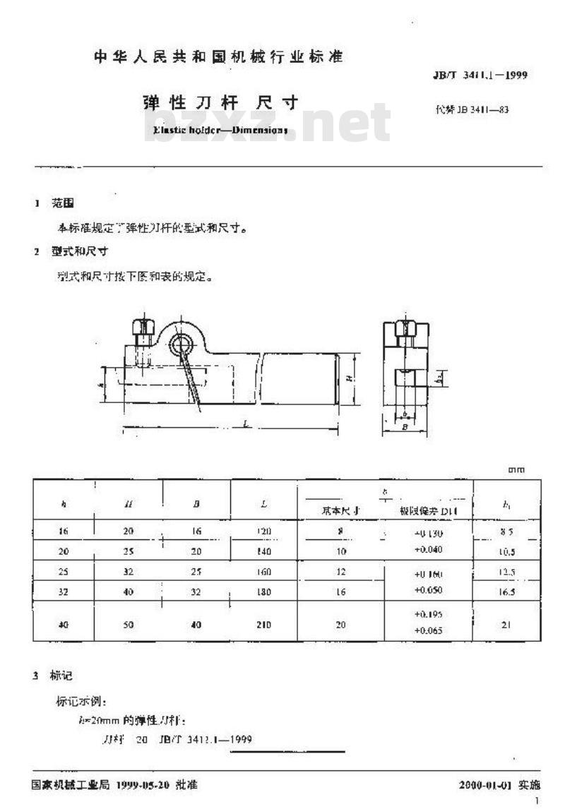JB/T 3411.1-1999 弹性刀杆 尺寸