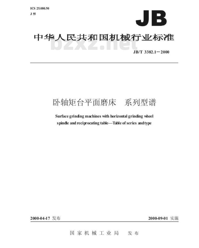 JB/T 3382.1-2000 卧轴矩台平面磨床 系列型谱