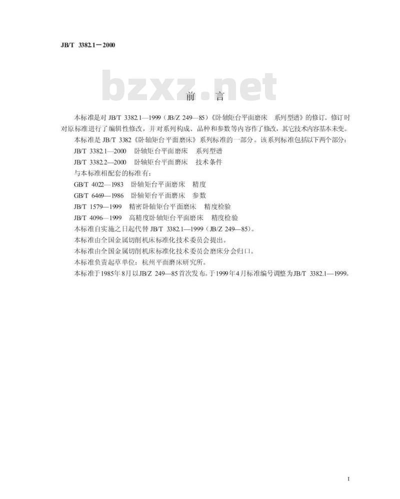 JB/T 3382.1-2000 卧轴矩台平面磨床 系列型谱