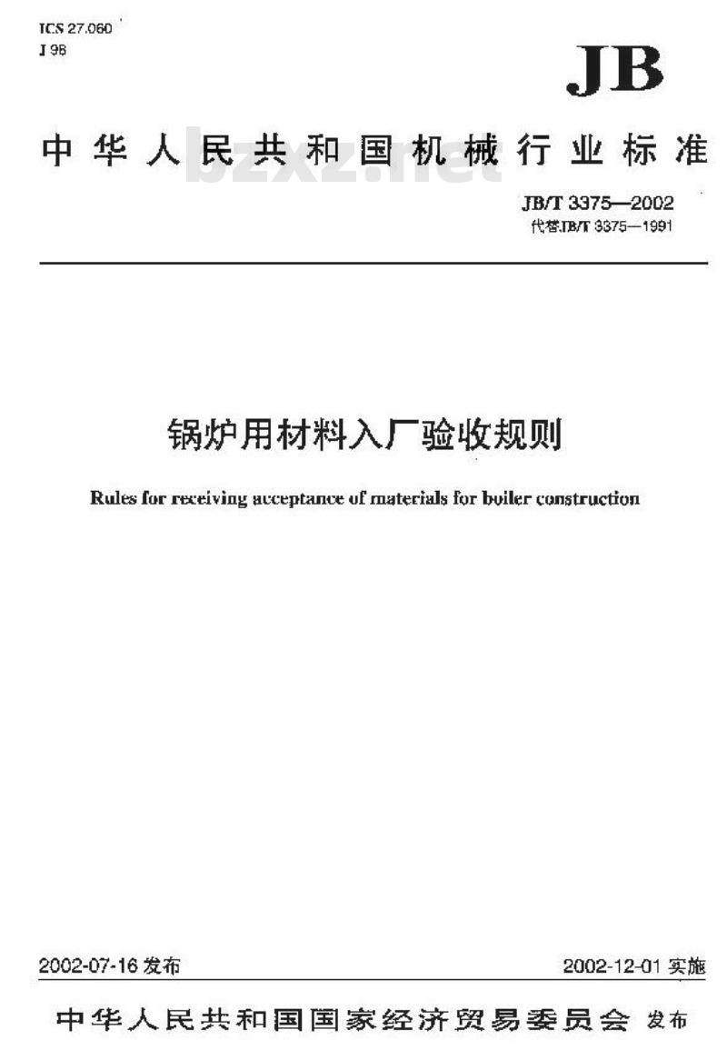 JB/T 3375-2002 锅炉用材料入厂验收规则