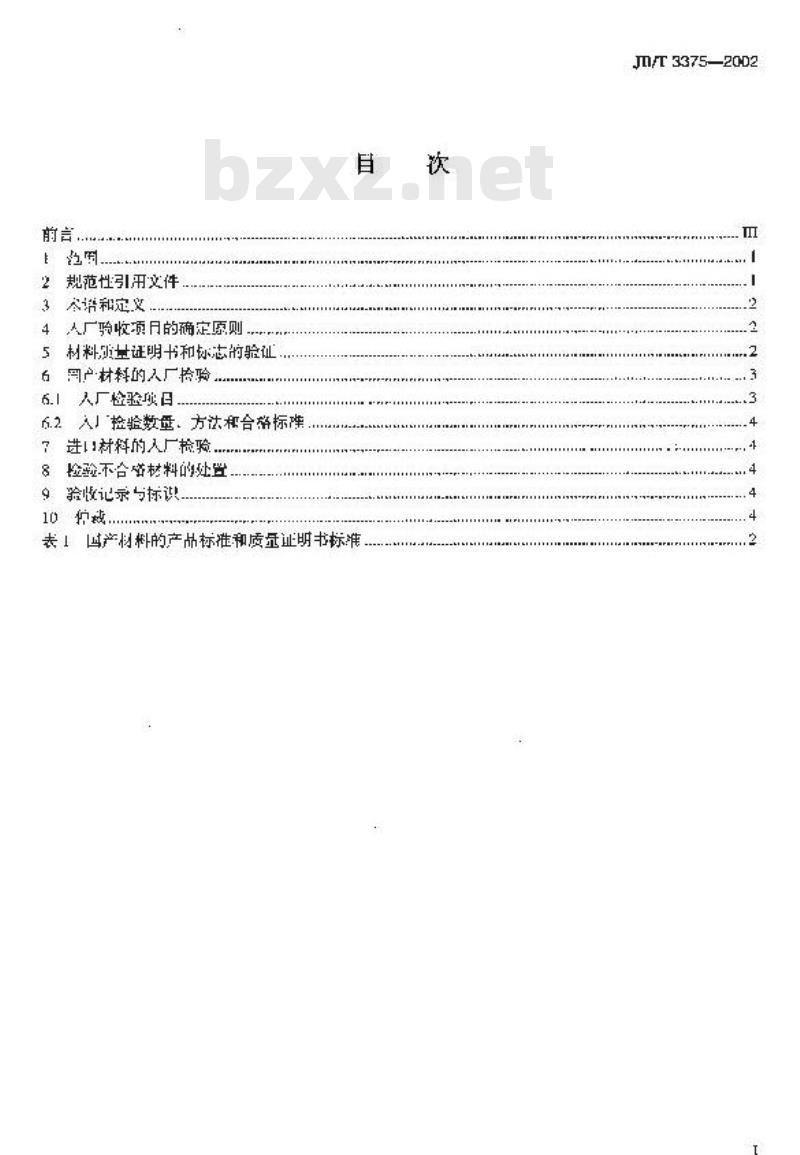 JB/T 3375-2002 锅炉用材料入厂验收规则
