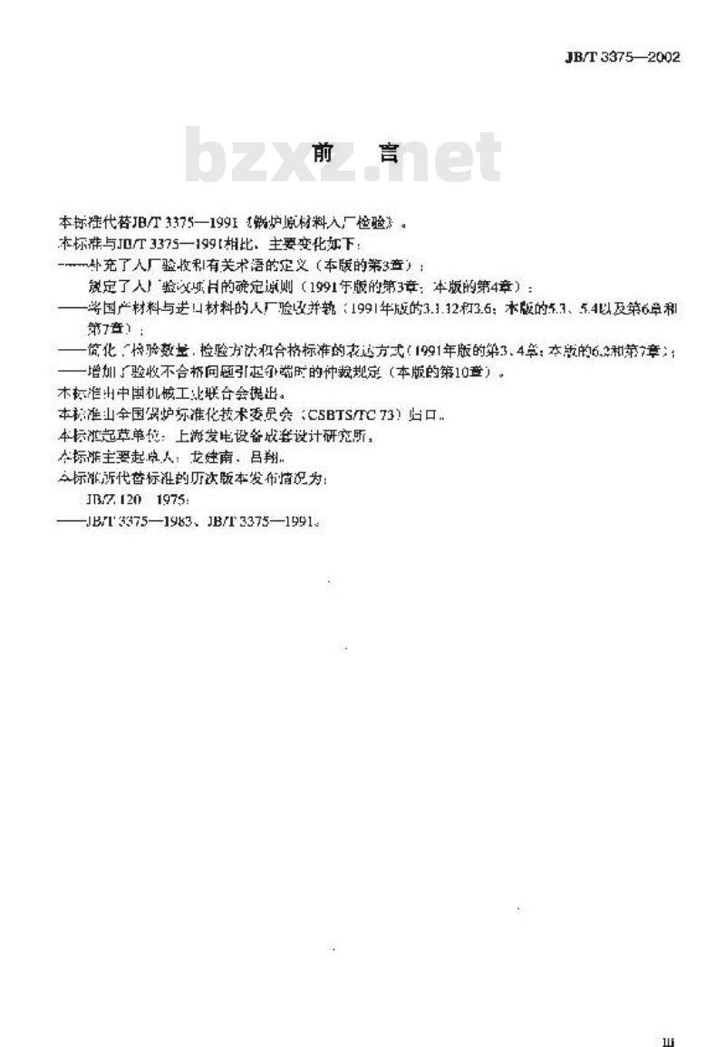 JB/T 3375-2002 锅炉用材料入厂验收规则