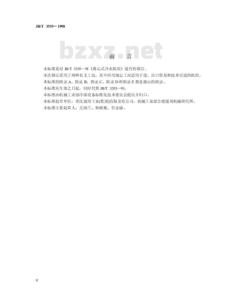 JB/T 3355-1998 离心式冷水机组