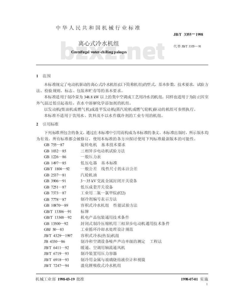 JB/T 3355-1998 离心式冷水机组