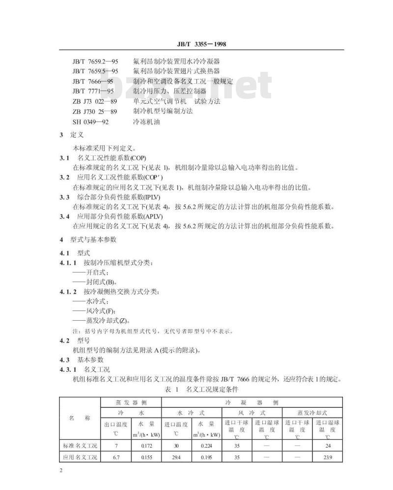 JB/T 3355-1998 离心式冷水机组