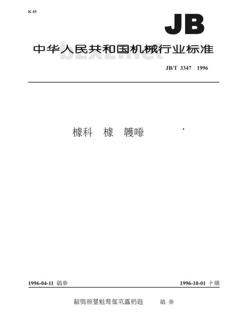 JB/T 3347-1996 负序、零序电流增量继电器