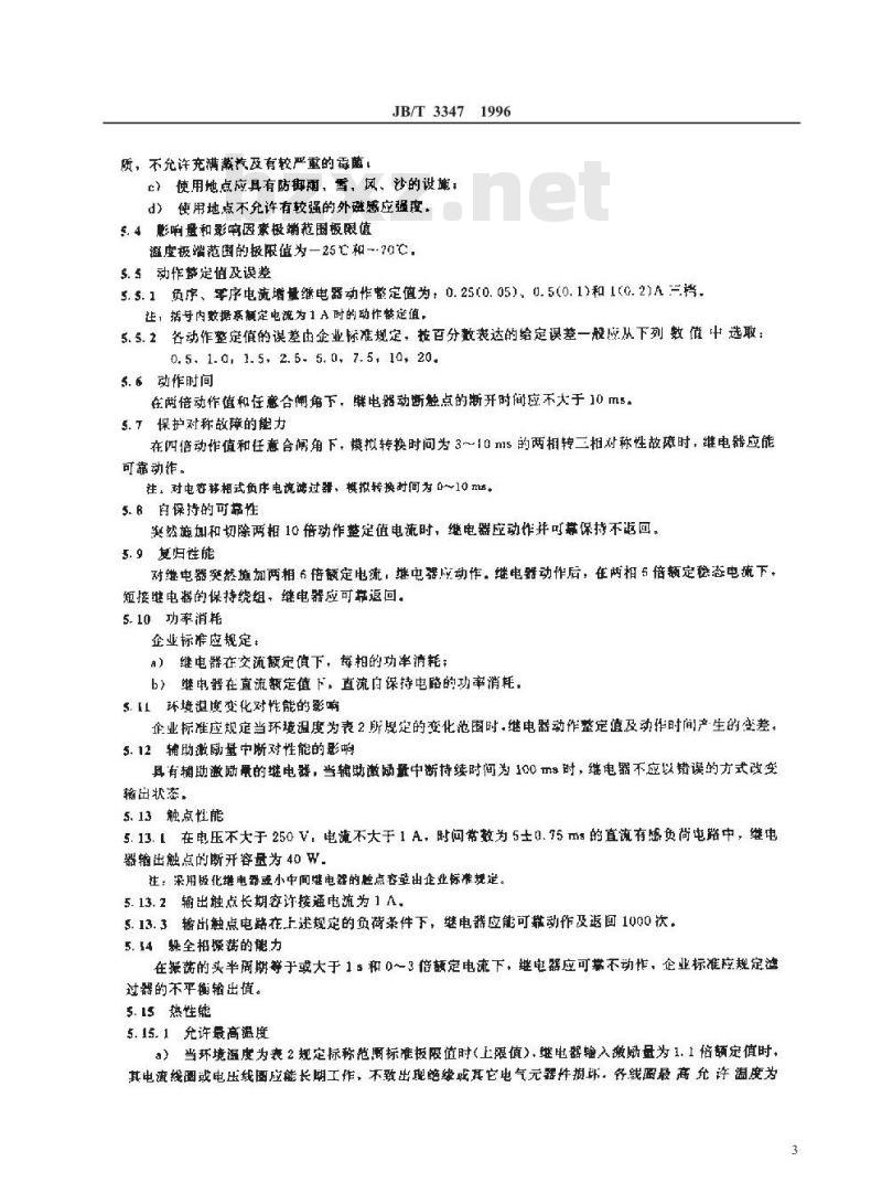 JB/T 3347-1996 负序、零序电流增量继电器