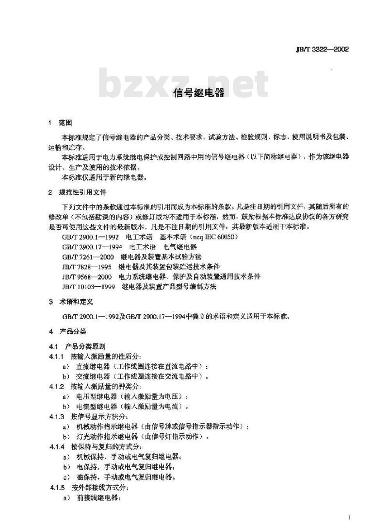 JB/T 3322-2002 信号继电器