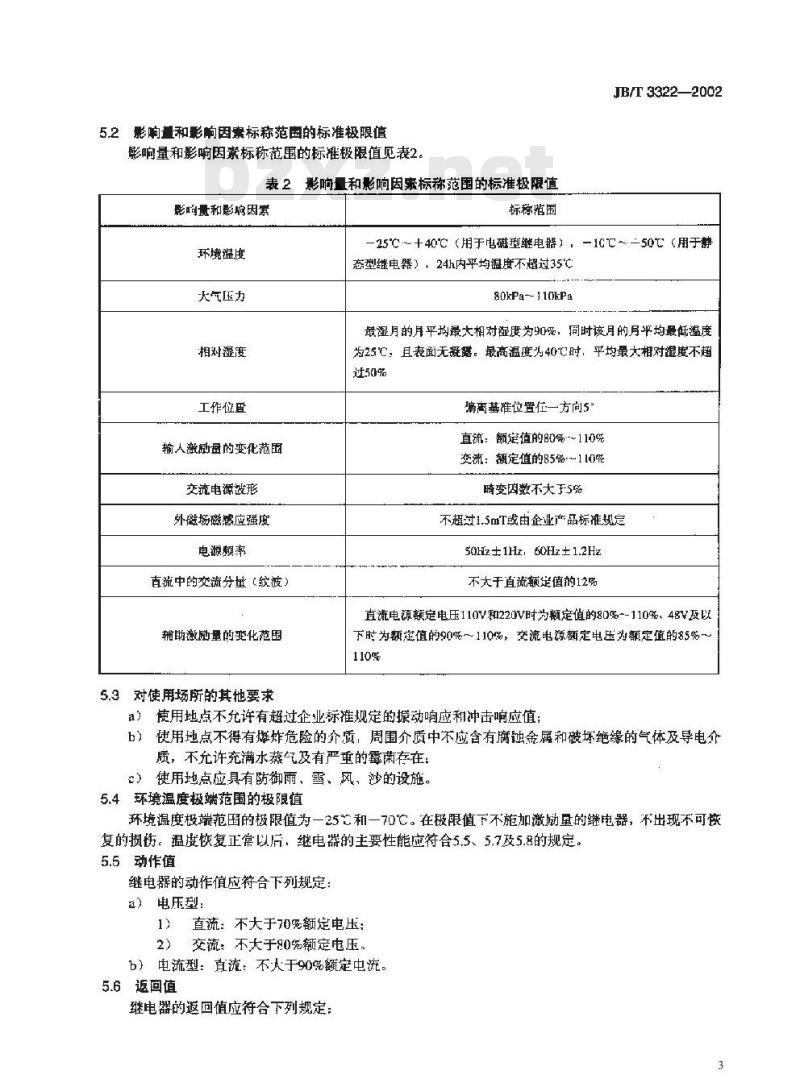 JB/T 3322-2002 信号继电器