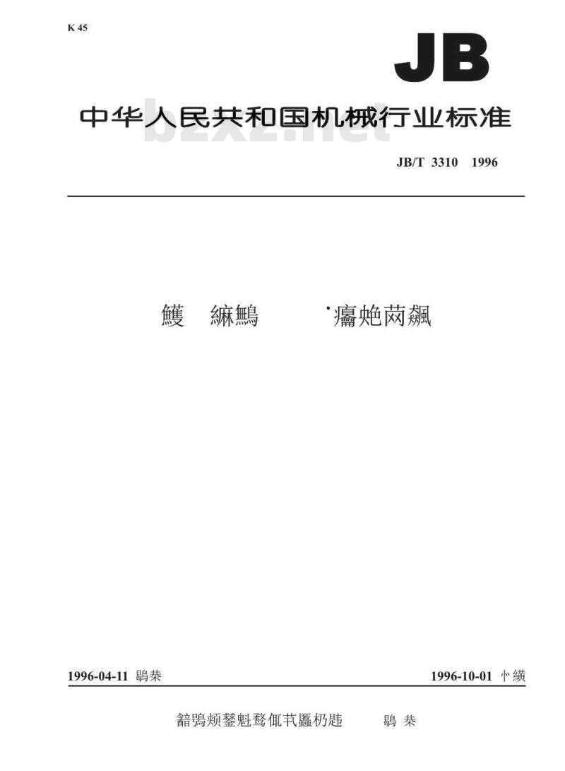 JB/T 3310-1996 功率方向继电器 技术条件