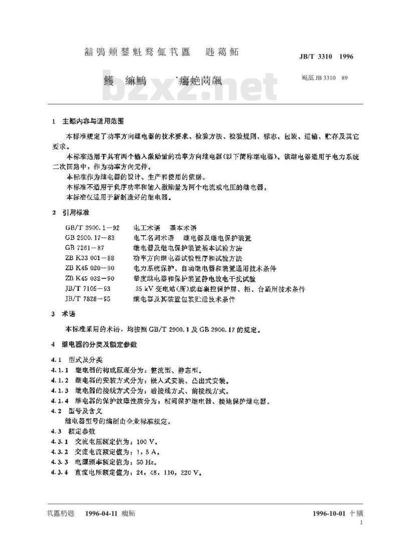 JB/T 3310-1996 功率方向继电器 技术条件