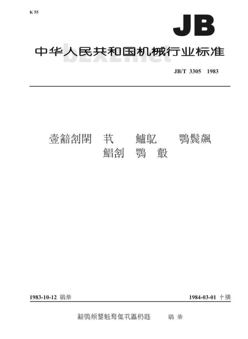 JB/T 3305-1983 大中型水电机组自动化系统及元件 系列型谱及符号