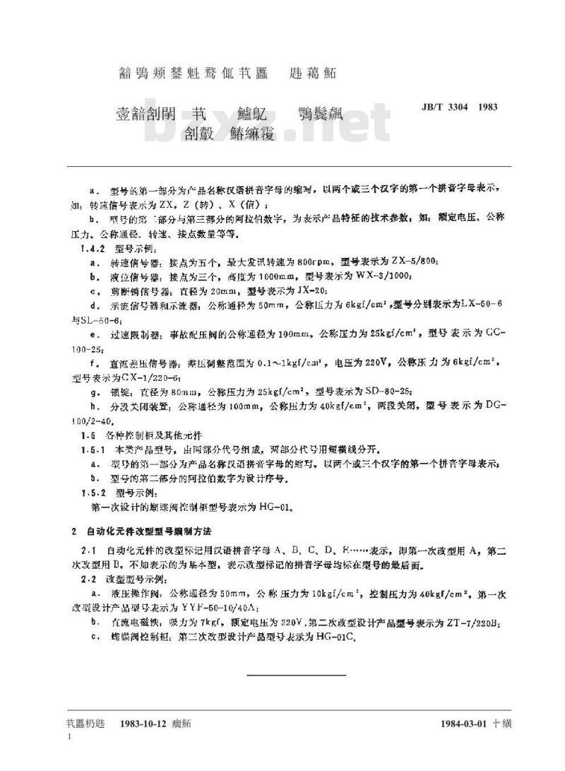 JB/T 3304-1983 大中型水电机组自动化系统及元件 型号编制方法