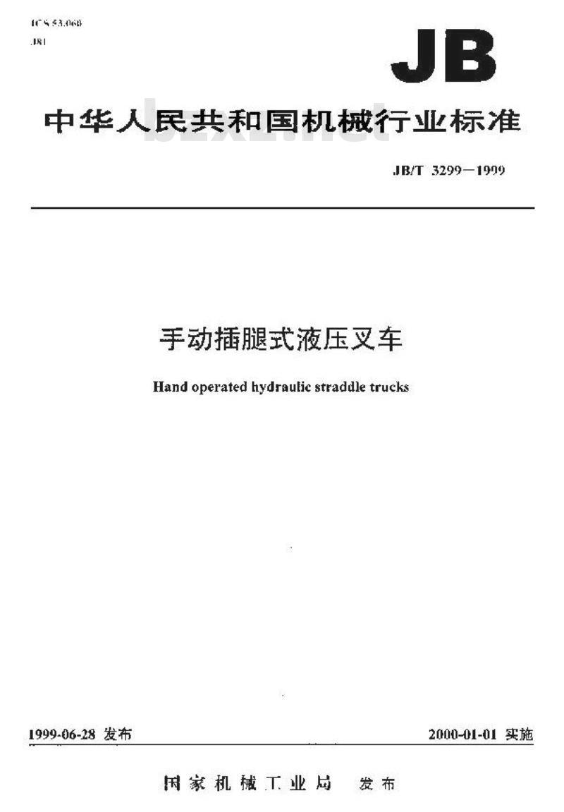 JB/T 3299-1999 手动插腿式液压叉车