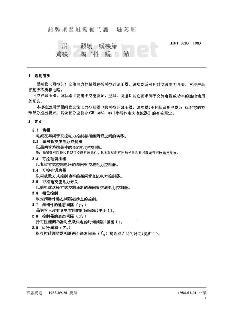 JB/T 3283-1983 晶闸管交流电力控制器(可控硅调压器、调功器部分)
