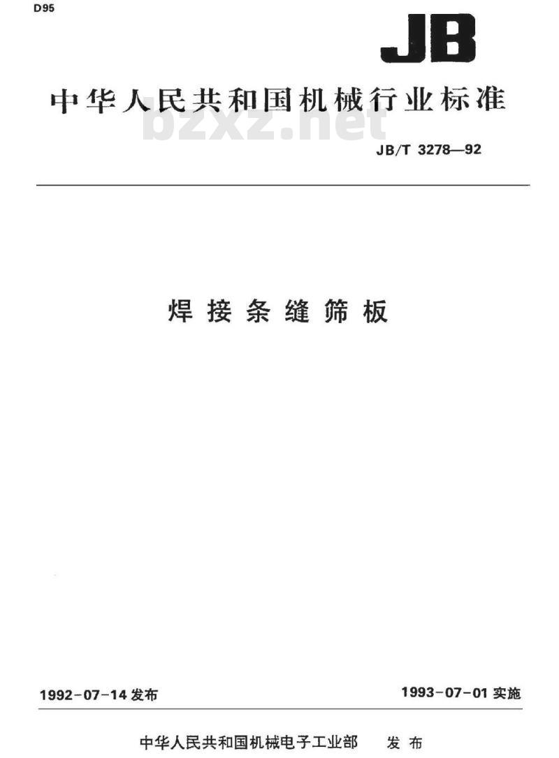JB/T 3278-1992 焊接条缝筛板