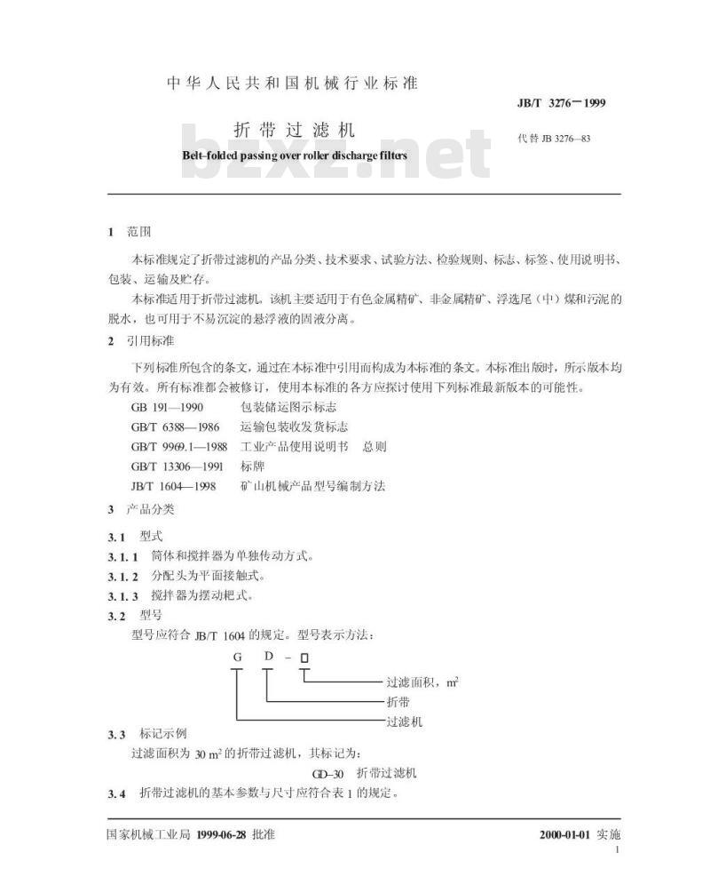 JB/T 3276-1999 折带过滤机