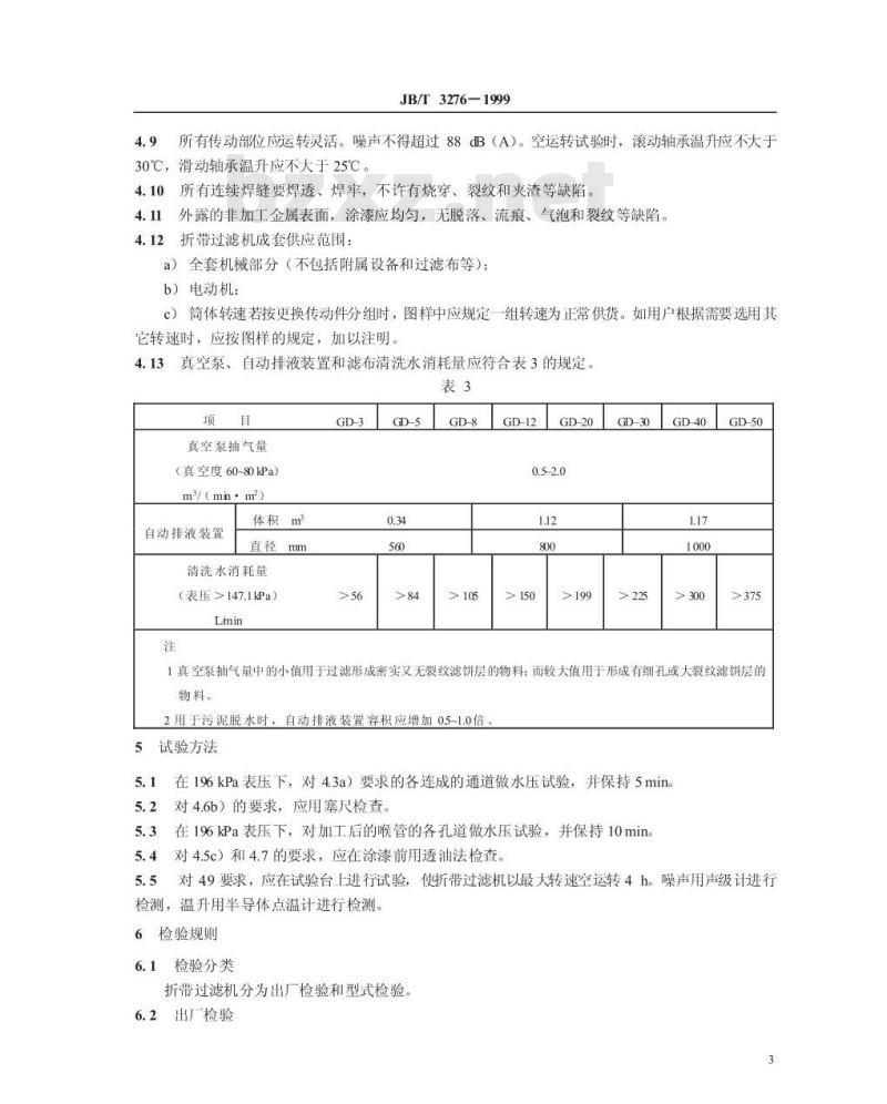 JB/T 3276-1999 折带过滤机