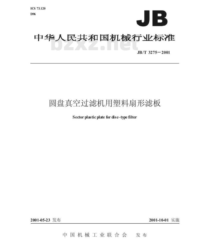 JB/T 3275-2001 圆盘真空过滤机用塑料扇形滤板