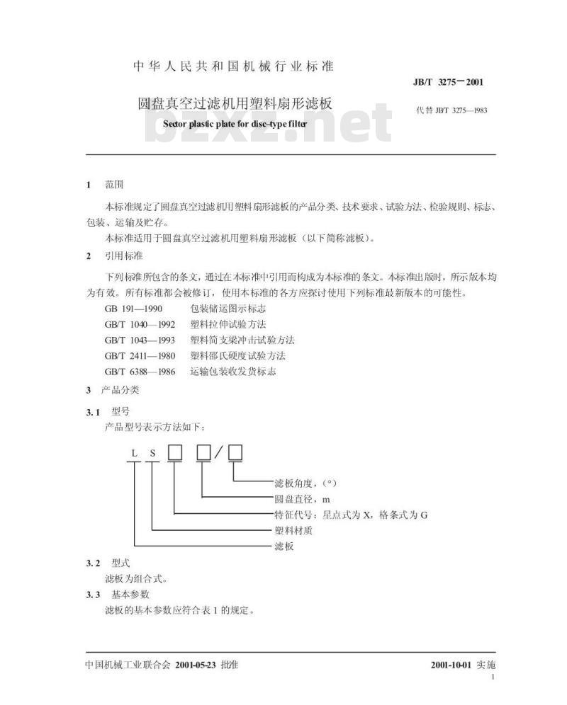 JB/T 3275-2001 圆盘真空过滤机用塑料扇形滤板